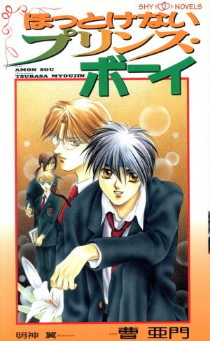 ほっとけないプリンス・ボーイ (SHY NOVELS 5) 曹 亜門; 明神 翼