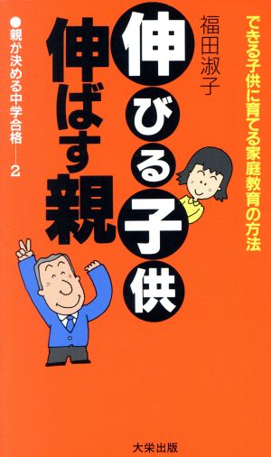 伸びる子供・伸ばす親: できる子供に育てる家庭教育の方法 (親が決める中学合格 2) 福田 淑子