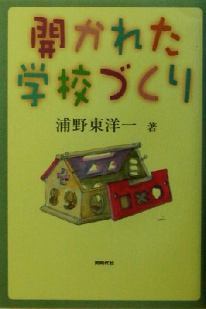 開かれた学校づくり 浦野 東洋一
