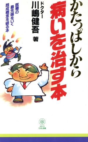 かたっぱしから病いを治す本 (タチバナでかもじ新書) 川嶋 健吾