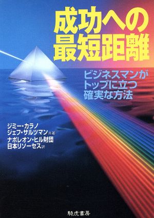成功への最短距離: ビジネスマンがトップに立つ確実な方法 (KIKO文庫 3) ジミー カラノ ジェフ サルツマン; ナポレオン ヒル財団日本リソーセス