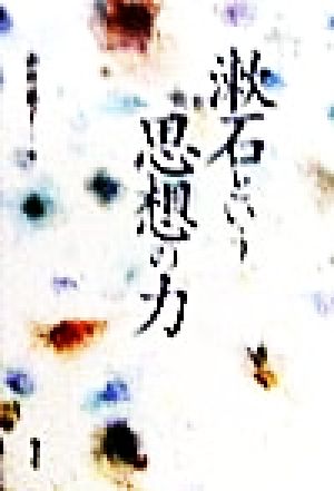 漱石という思想の力 赤井 恵子