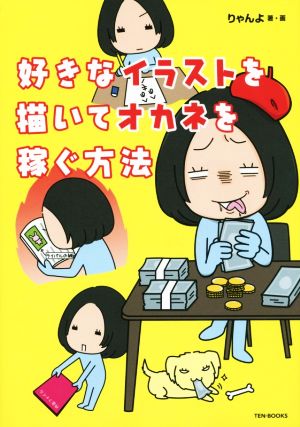 好きなイラストを描いてオカネを稼ぐ方法 りゃんよ
