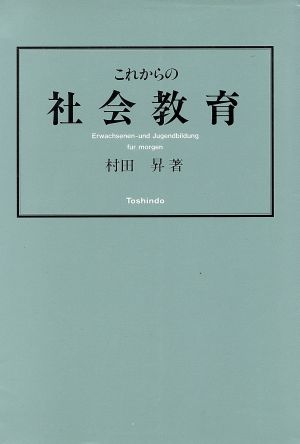 これからの社会教育 村田 昇