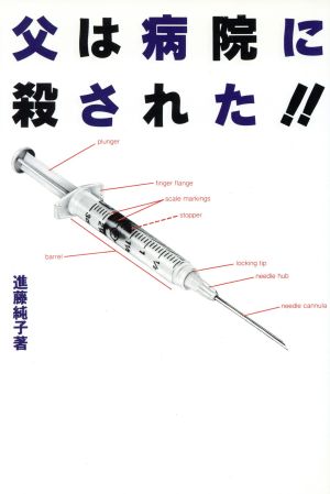 父は病院に殺された!!: 娘が綴る 進藤 純子