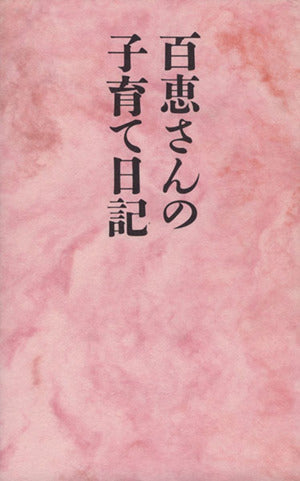 百恵さんの子育て日記 佐藤 淳一