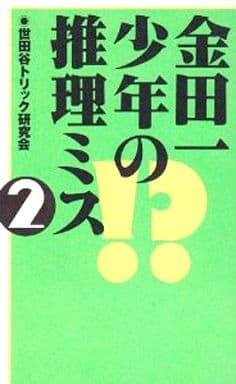 金田一少年の推理ミス (2) 世田谷トリック研究会