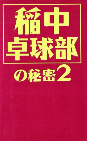 稲中卓球部の秘密 (2) ネオ死ね死ね団