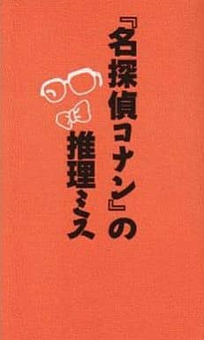 『名探偵コナン』の推理ミス 京都トリック研究会