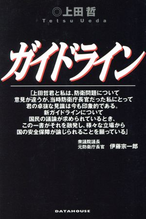 ガイドライン 上田 哲