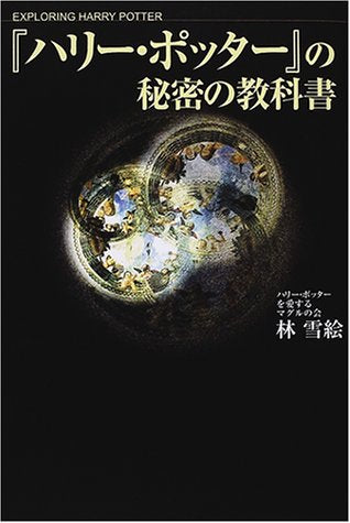 ハリー・ポッターの秘密の教科書 雪絵, 林