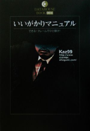 いいがかりマニュアル: できる!クレ-ムでひと儲け! (DATAHOUSE BOOK 4) Kaz99