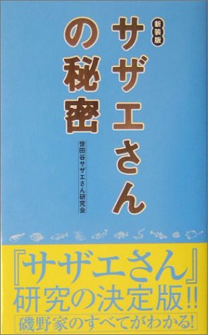 サザエさんの秘密 新装版 世田谷サザエさん研究会