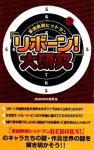 『家庭教師ヒットマンリボーン!』大研究 REBORN!研究会