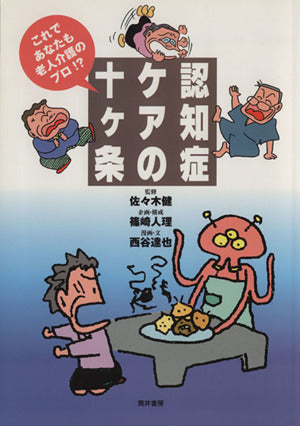 痴呆性老人ケアの十ヶ条