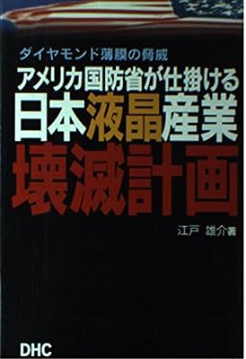 アメリカ国防省が仕掛ける日本液晶産業壊滅計画: ダイヤモンド薄膜の脅威 江戸 雄介
