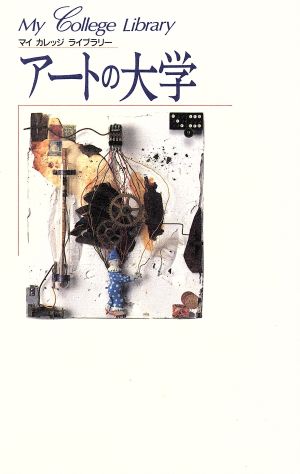 ア-トの大学 (マイカレッジライブラリー) ライクウォ-タ-