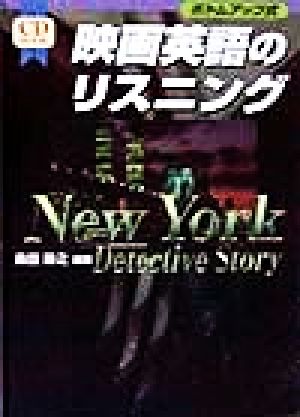 映画英語のリスニング: New York detective story (CD BOOK) 森田 勝之; ディーエイチシー