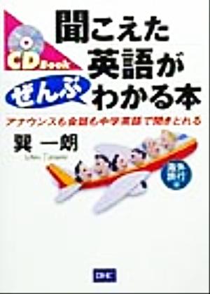 聞こえた英語がぜんぶわかる本: アナウンスも会話も中学英語で聞きとれる (海外旅行編) (CD book) 巽 一朗