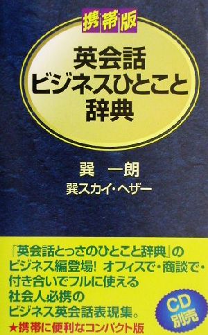 英会話ビジネスひとこと辞典 巽 一朗; 巽 スカイ ヘザー