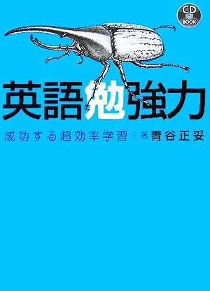 CD付 英語勉強力―成功する超効率学習 (CD BOOK) 青谷 正妥