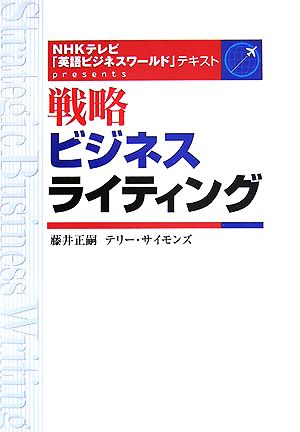 戦略ビジネスライティング: NHKテレビ「英語ビジネスワ-ルド」テキストpresents 藤井 正嗣; テリー サイモンズ