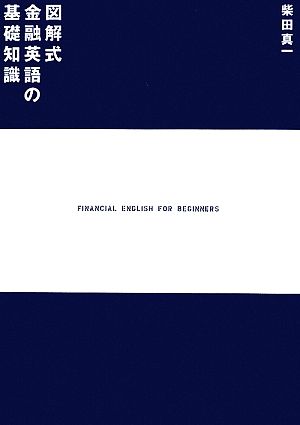 図解式金融英語の基礎知識 柴田 真一