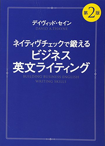 ネイティヴチェックで鍛える ビジネス英文ライティング 第2版 デイヴィッド・セイン
