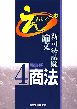 新司法試験論文えんしゅう本 4
