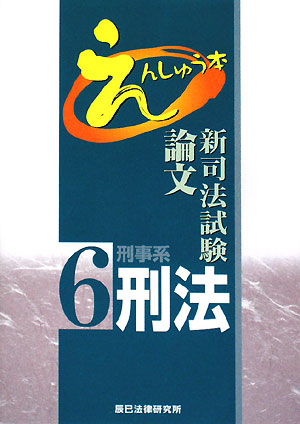 新司法試験論文えんしゅう本 6