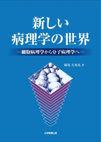 新しい病理学の世界: 細胞病理学から分子病理学へ 妹尾 左知丸