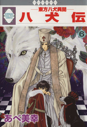 八犬伝-東方八犬異聞-(6) (冬水社・いち*ラキコミックス) あべ 美幸
