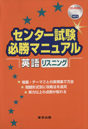 センター試験必勝マニュアル英語リスニング 大井 俊紀