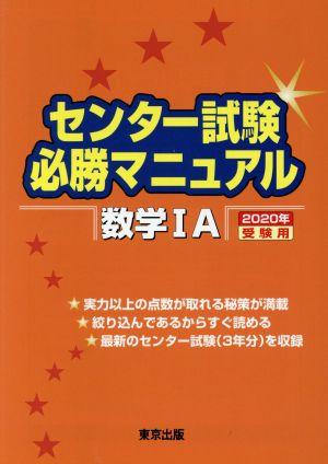 センター試験必勝マニュアル 数学1A 2020年受験用 東京出版編集部