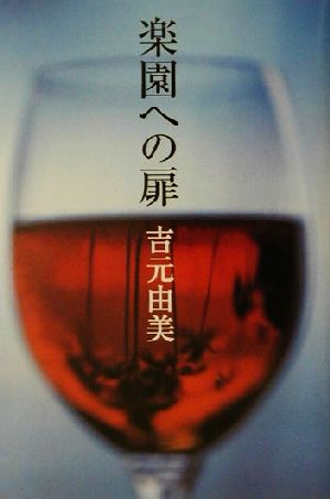 楽園への扉 吉元 由美
