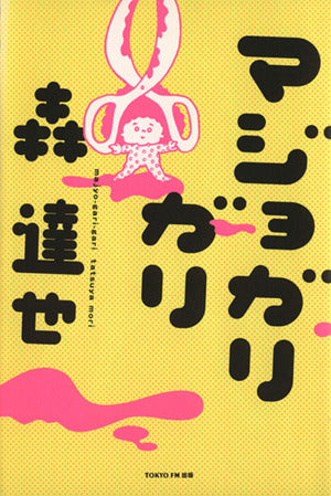 マジョガリガリ 森 達也