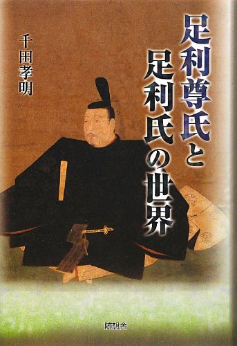 足利尊氏と足利氏の世界 千田 孝明