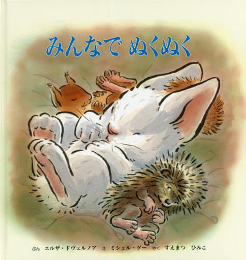 みんなでぬくぬく エルザ ドヴェルノア ミシェル ゲー; 末松 氷海子