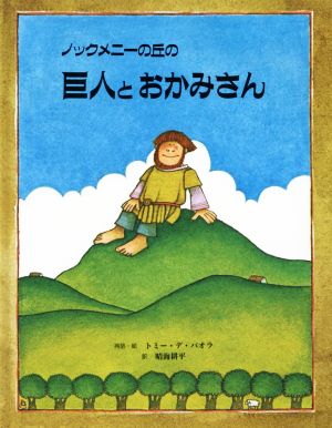 ノックメニーの丘の巨人とおかみさん トミー デ パオラ; 晴海 耕平