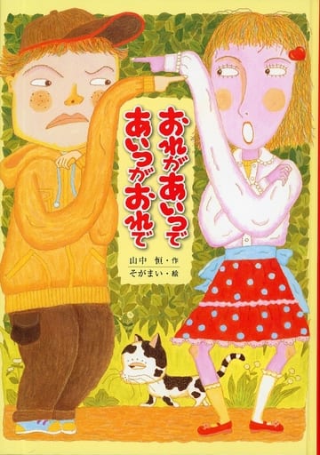 おれがあいつであいつがおれで (子どもの文学・青い海シリ-ズ) 山中恒; そがまい