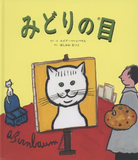 みどりの目 エイブ バーンバウム; ほしかわ なつこ