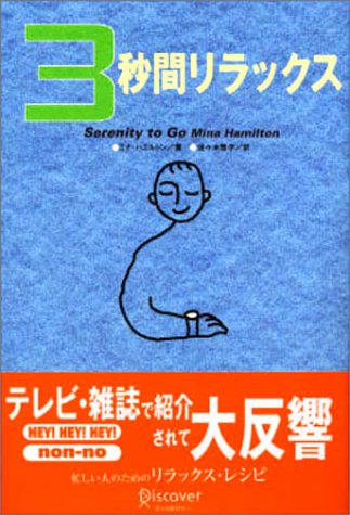 3秒間リラックス ミナ ハミルトン; 佐々木 雅子