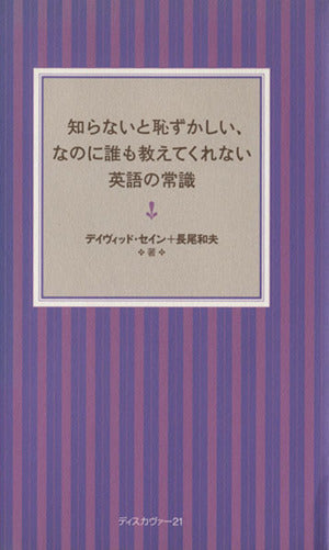 知らないと恥ずかしい、なのに誰も教えてくれない英語の常識