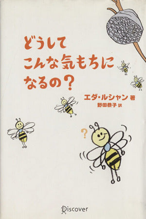 どうしてこんな気もちになるの エダ・J.ルシャン; 野田恭子(翻訳家)