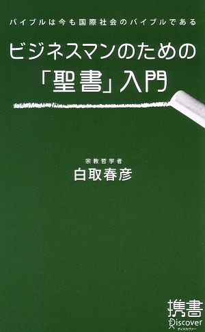 ビジネスマンのための「聖書」入門―バイブルは今も国際社会のバイブルである (ディスカヴァー携書) 白取 春彦
