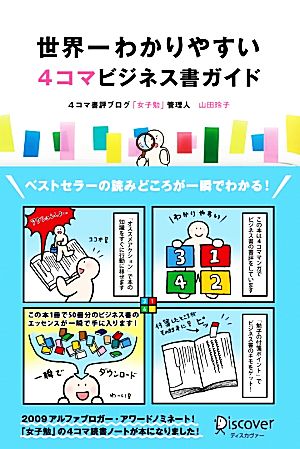 世界一わかりやすい4コマビジネス書ガイド 山田 玲子