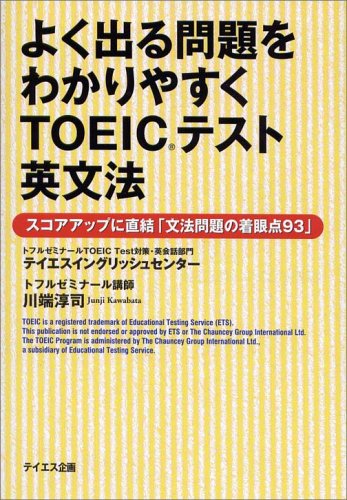 よく出る問題をわかりやすくTOEICテスト英文法: スコアアップに直結「文法問題の着眼点93」 川端 淳司