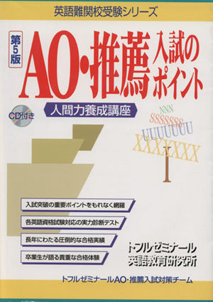 AO・推薦入試のポイント 第5版 (英語難関校受験シリーズ) トフルゼミナ-ル英語教育研究所; トフルゼミナ-ル