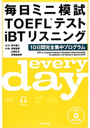 CD付毎日ミニ模試TOEFLテストiBTリスニング 林 美由樹 山田 広之 高橋 由加梨; 高木 義人