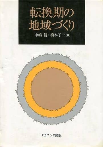 転換期の地域づくり